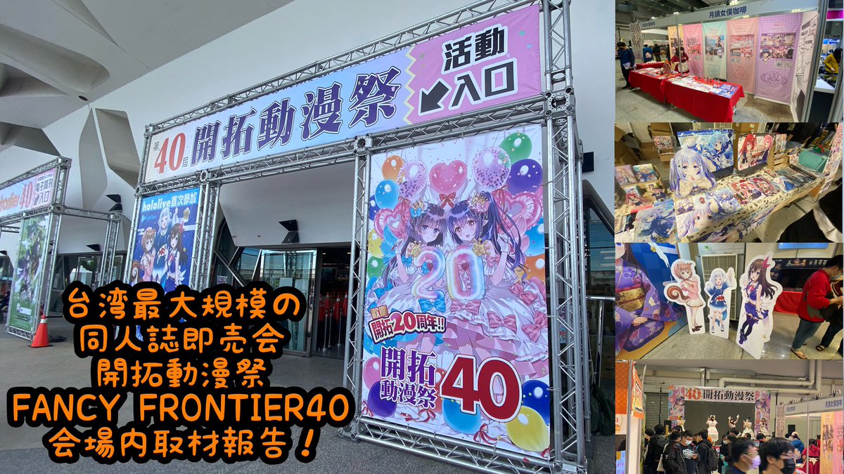 【2023年】
台湾最大規模の同人誌即売会開拓動漫祭FANCY FRONTIER40 会場内取材報告！

秋葉原チャンネル登録
よろしくお願いします。
youtu.be/FV2GoHBmpHk

#開拓動漫祭 #台湾FF40 #FancyFrontier40