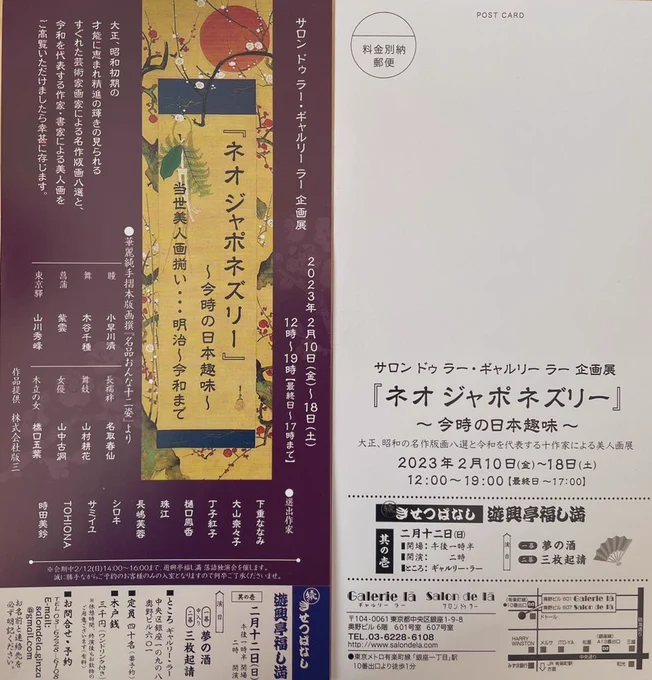 おはようございます都内本日から"ネオジャポネズリー"〜今時の日本趣味〜ギャルリーラー・サロンドゥラー作品旧作ですが一点ださせていただきます宜しくお願い致します!2/10(金)〜18日(土)12:00〜19:00最終日17:00 