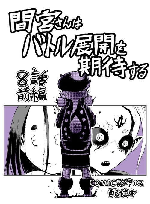 本日COMIC熱帯にて「間宮さんはバトル展開を期待する」8話前編が更新されました!
読んでいただければ幸いです。
よろしくお願いします!

https://t.co/Sdxcep5zh9 