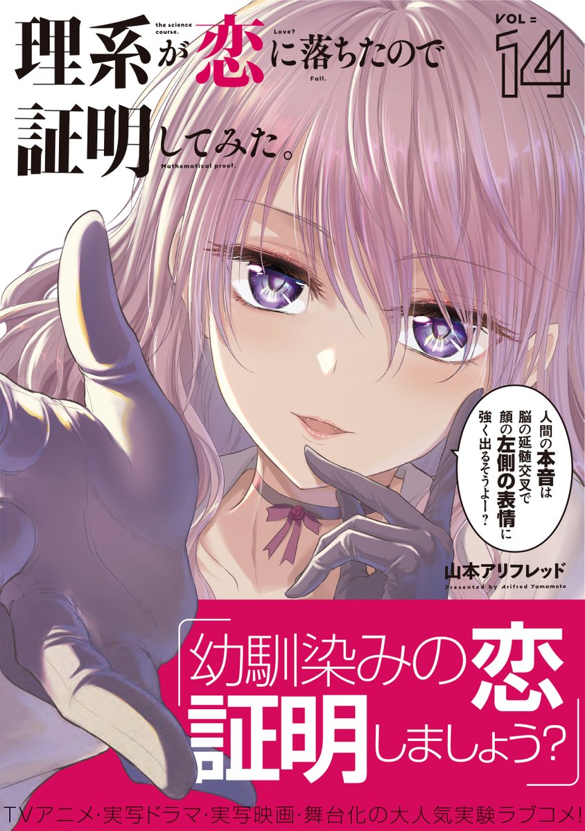🎊本日発売🎊
🥼白衣のような雪の日です☃️
理系女子×理系男子の実験ラブコメディ
「理系が恋に落ちたので証明してみた。」
最新第14巻発売!
本屋さんに行く方は足元に気を付けてください。
棘田パイセンの話や、お泊り、幽霊回など収録。
最新話理系メロスも公開中
https://t.co/CSerIAQyR3 #リケ恋