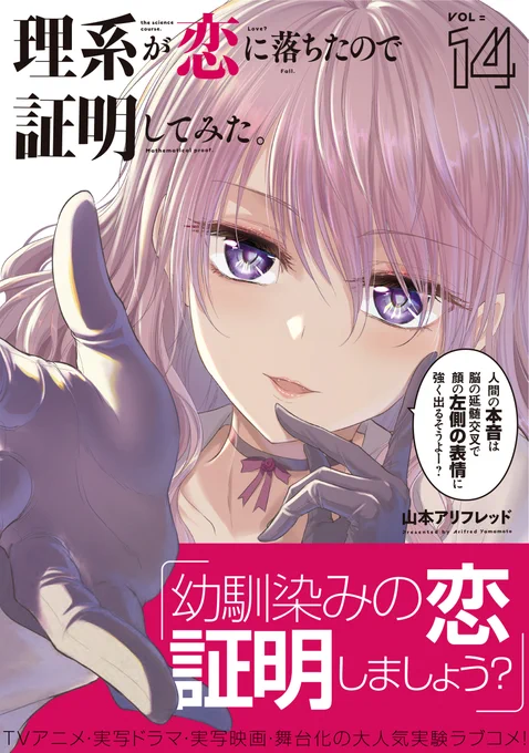 🎊本日発売🎊
🥼白衣のような雪の日です☃️
理系女子×理系男子の実験ラブコメディ
「理系が恋に落ちたので証明してみた。」
最新第14巻発売!

本屋さんに行く方は足元に気を付けてください。
棘田パイセンの話や、お泊り、幽霊回など収録。
最新話理系メロスも公開中
https://t.co/CSerIAQyR3 #リケ恋 