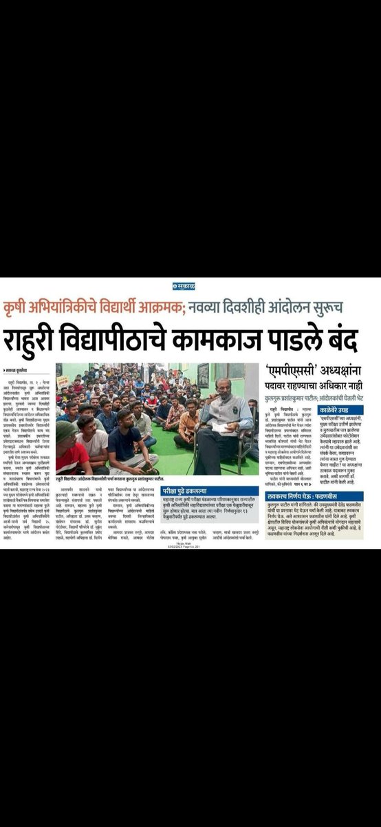 raskarpratham's tweet photo. आज जवळजवळ १५ दिवसापासून चारही कृषी विद्यापीठामध्ये अभियांत्रिकी विद्यार्थ्यांचे आंदोलन करत आहे.परंतु अजुनही आयोगाने कुठल्याही प्रकारची विचारपु्स किंवा बैठक यावर घेतली नसून आयोगाने कुंभकर्ण ची भूमिका घेतलेली दिसते.
#JusticeForAgrilEngg 
@AnkitaPawar05 @amit_dhomase @mpsc_office https://t.co/VKrU5YSdGU