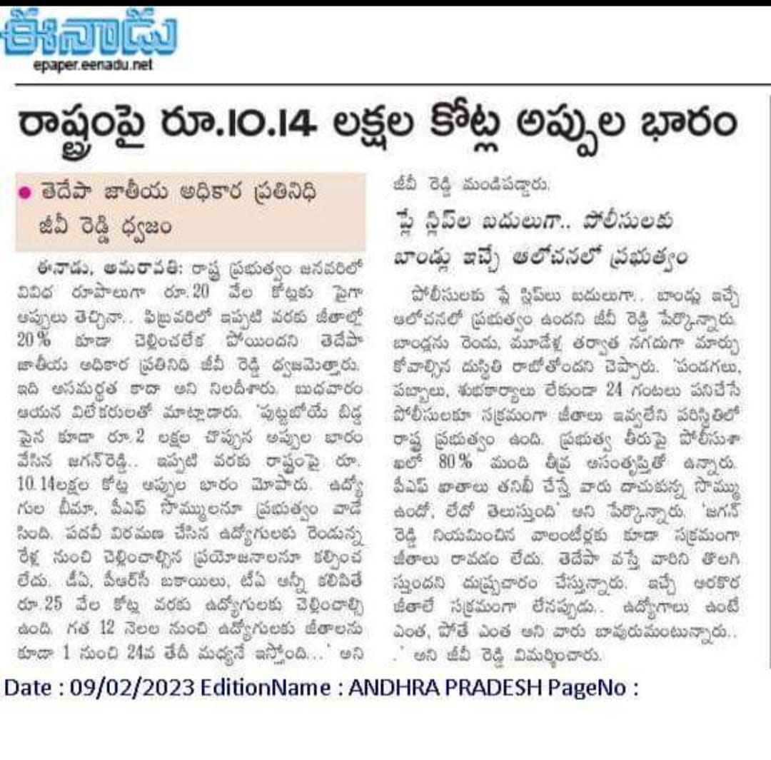DSGRAJU1's tweet image. మొత్తం అప్పు ఎంతుందో చెప్పేసారు G.V. Reddy గారు.
Reddivari Manjunath గారు... నిన్న మనం అనుకున్నాం కదా.

జీతాలకు బదులు... రెండు, మూడేళ్ల తరువాత నగదుగా మార్చుకునేలా బాండ్లు ఇచ్చే ఆలోచనలో ఉందంట ప్రభుత్వం !!
#అప్పులాంధ్ర #Apdebts  #YCPDestroyedAP
#JaganFailedCM #మేలుకోఆంధ్రుడా