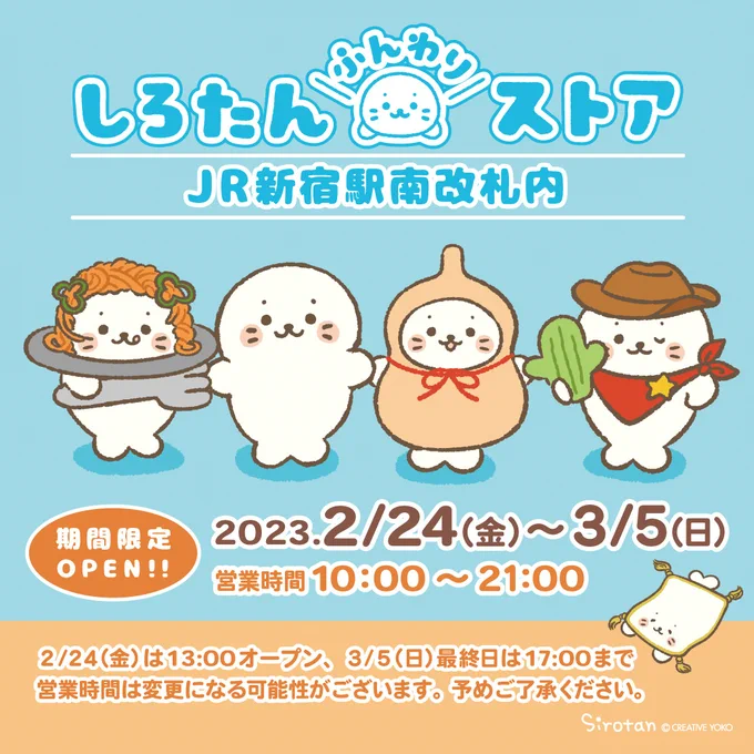 ☁JR新宿駅南改札内にしろたんふんわりストアがOPEN☁

期間:2/24(金)-3/5(日)(初日は13:00-、最終日は-17:00)
時間: 10:00-21:00

人気の #白いものたくさん シリーズや、#たんたんシリーズ の新作が登場✨

お楽しみに🍝

詳しくはこちら▼
https://t.co/XHFuW1rf9n 