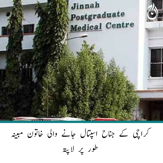 Aaj_Urdu's tweet photo. کراچی کے جناح اسپتال جانے والی خاتون مبینہ طور پر لاپتہ
دوپہر 2 بجے خاتون گائنی وارڈ گئی لیکن واپس نہ آئی، اہلخانہ
https://t.co/t8fJGAXvED
#JinnahHospital #femalepatient #AajNews https://t.co/PdnMqtYe12