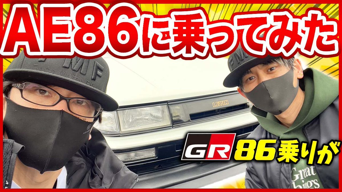 ■GR86に乗っている若者がAE86に乗ってみた感想！

チャンネル登録、リツイートの応援して頂けると嬉しいです🙇‍♂️
youtu.be/YqHMMV9_vYI
#GR86
#AE86
#Motovlog