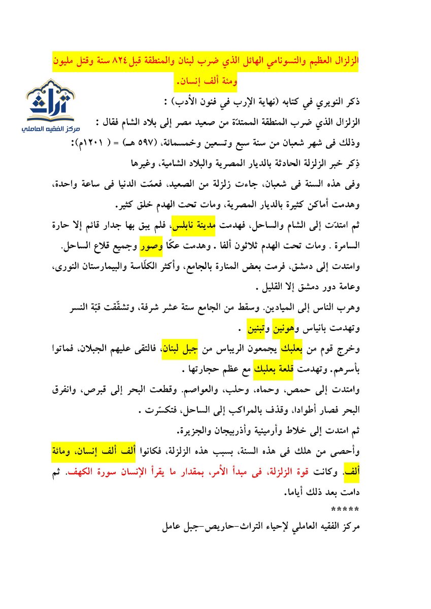alameleya's tweet photo. #زلزال_شرق_المتوسط 
#زلزال_سوريا_تركيا 
الزلزال العظيم والتسونامي الهائل الذي ضرب لبنان والمنطقة وقتل مليون ومئة ألف إنسان . 
قبل824 سنة
*****
مركز الفقيه العاملي لإحياء التراث-حاريص-جبل عامل‌‌ https://t.co/SINah1Y0vH