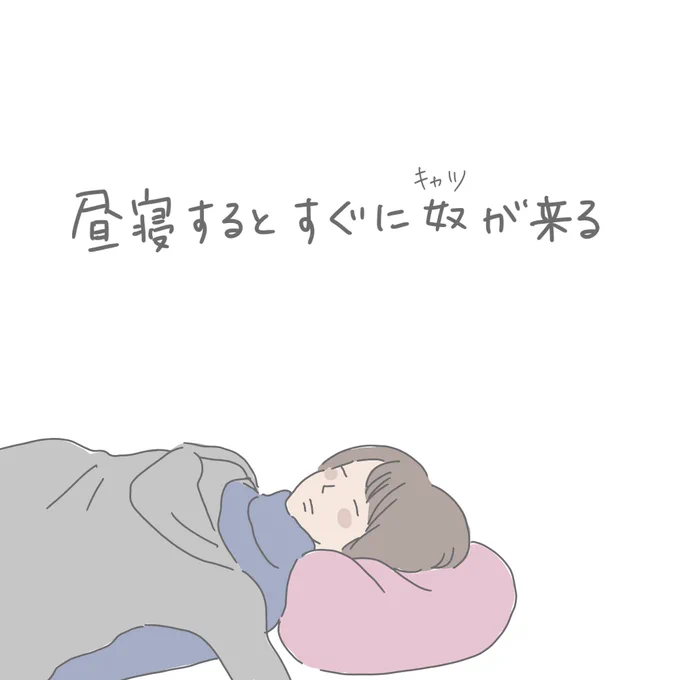 昼寝チャレンジして失敗した話です。(6コマです) 