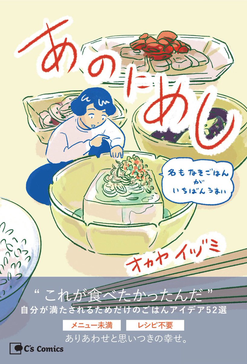 【お知らせ】電子書籍の単行本『あのにめし 名もなきごはんがいちばんうまい』は2/17のお昼頃販売開始らしいです。お手数ですがお使いのサイトやアプリで検索してみてください。カラー漫画と料理のイラストとグダっとしたエッセイが52組+あとがき漫画です。 