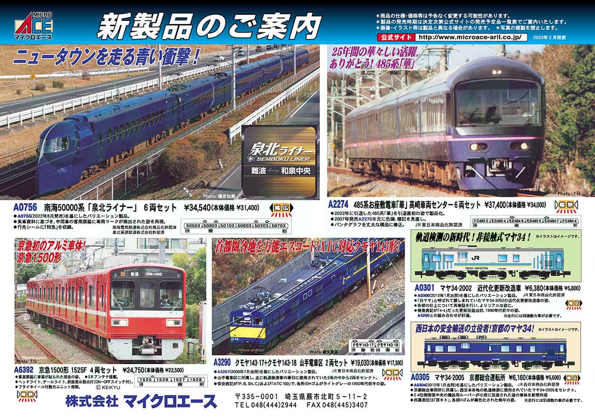 こんにちはマイクロエース営業部です Nゲージ新商品のご案内です 泉北