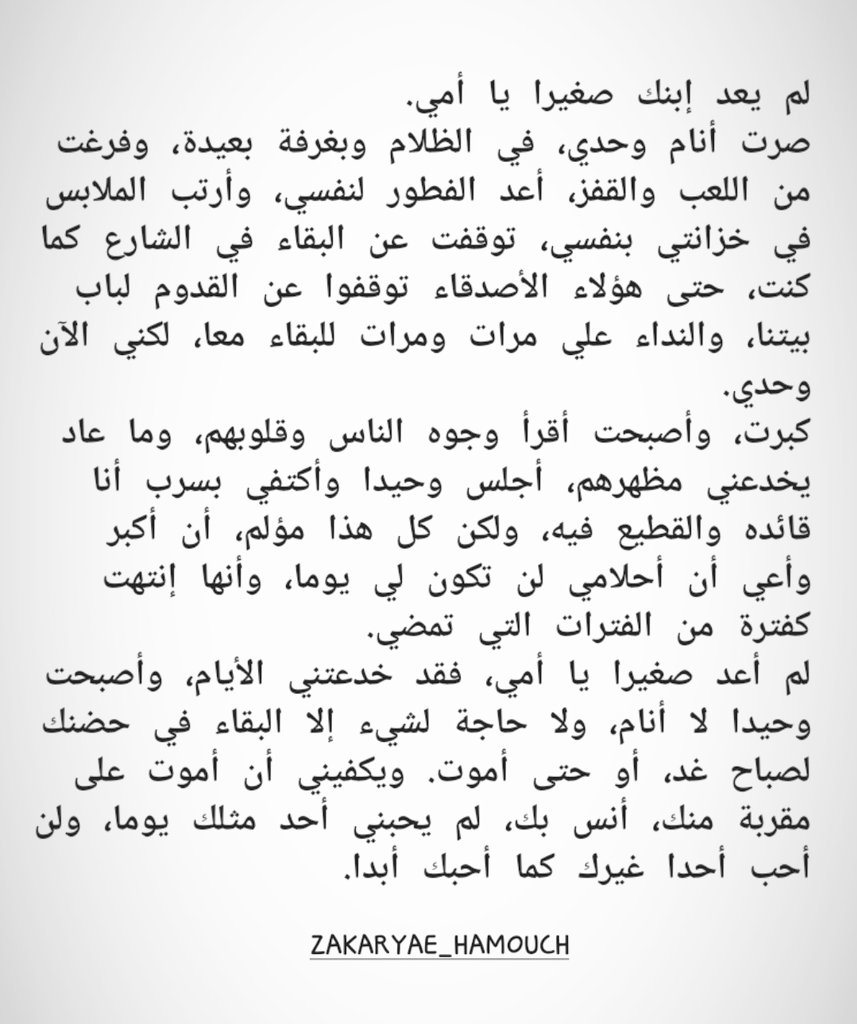 HamouchZakaryae's tweet photo. لم يعد إبنك صغيرا يا أمي.... https://t.co/BnAyaT1q18