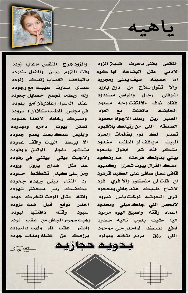 88s_k's tweet photo. اليا   مشيت   بدرب تاليه    مسدود 
     وهبت سموم الجاش من عقب نوده
ارفع    يديك    لواحد ٍ     حي موجود 
        وابشر    عقب نار    ولهب  بالبروده 
اللي رزق مريم بنخله ومولود 
       يرزقك    من فضله    ومدات جوده 
#بدويه_حجازيه
تصميم الغاليه غاليه 
@1ll8__ https://t.co/qdfUTjGPWd