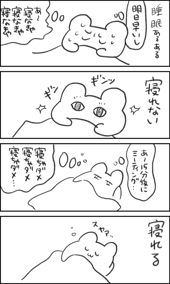 100万回は言われているであろう睡眠あるある
#一秒日記 