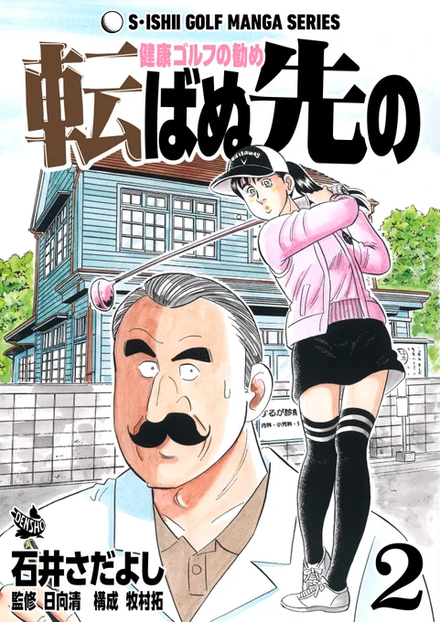 石井さだよしゴルフ漫画シリーズ第19弾「転ばぬ先の -健康ゴルフの勧め- 2巻」2月15日より配信開始!テクニック以上に必要不可欠ともいえる身体のメンテナンスや病気、怪我について丁寧に解説します!「冬の感染症」「こむら返り」「ヒートショック」他#石井さだよしゴルフ漫画シリーズ 