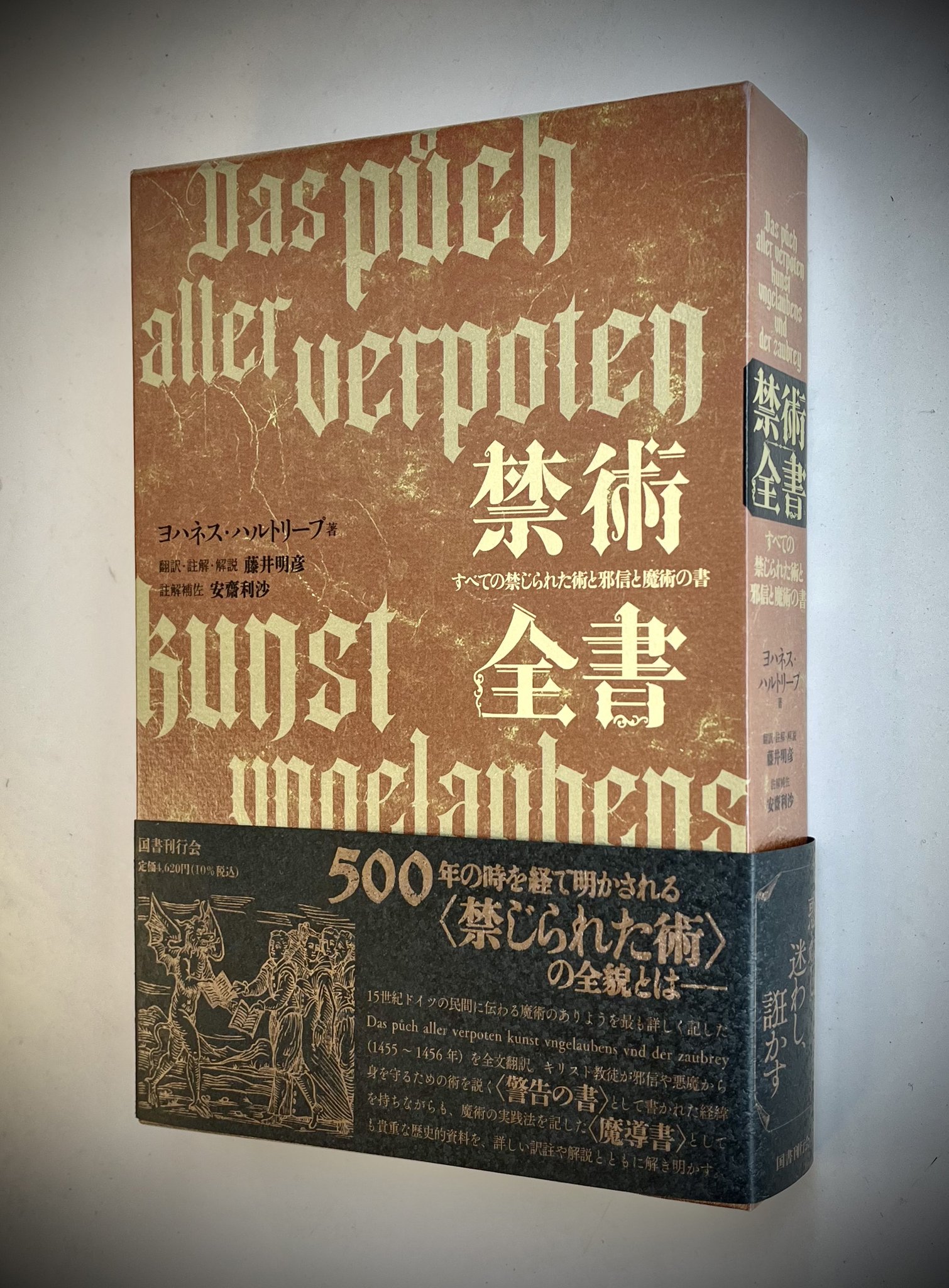 禁術全書: すべての禁じられた術と邪信と魔術の書 | ヨハネス