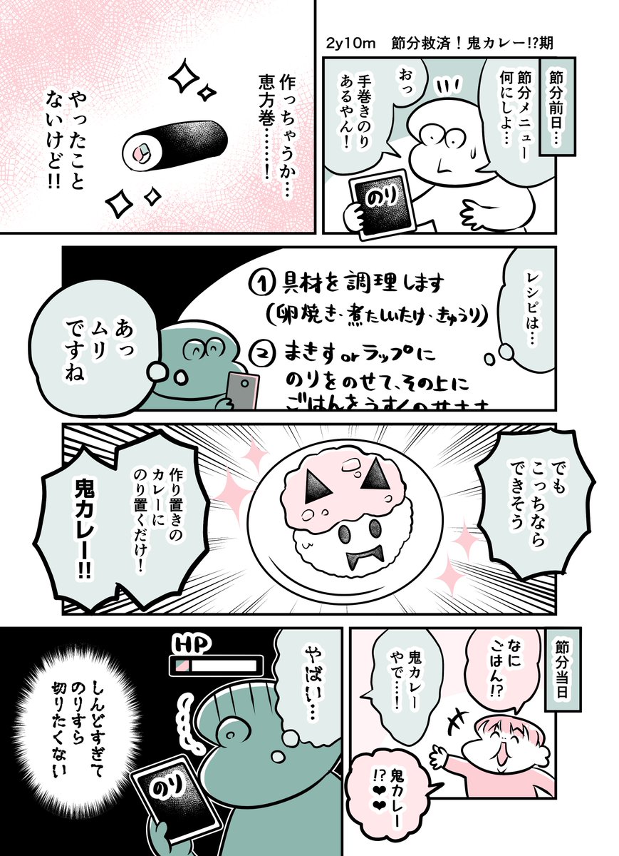 2y10m 節分救済!鬼カレー!?期
#育児漫画 #育児絵日記 #漫画が読めるハッシュタグ 