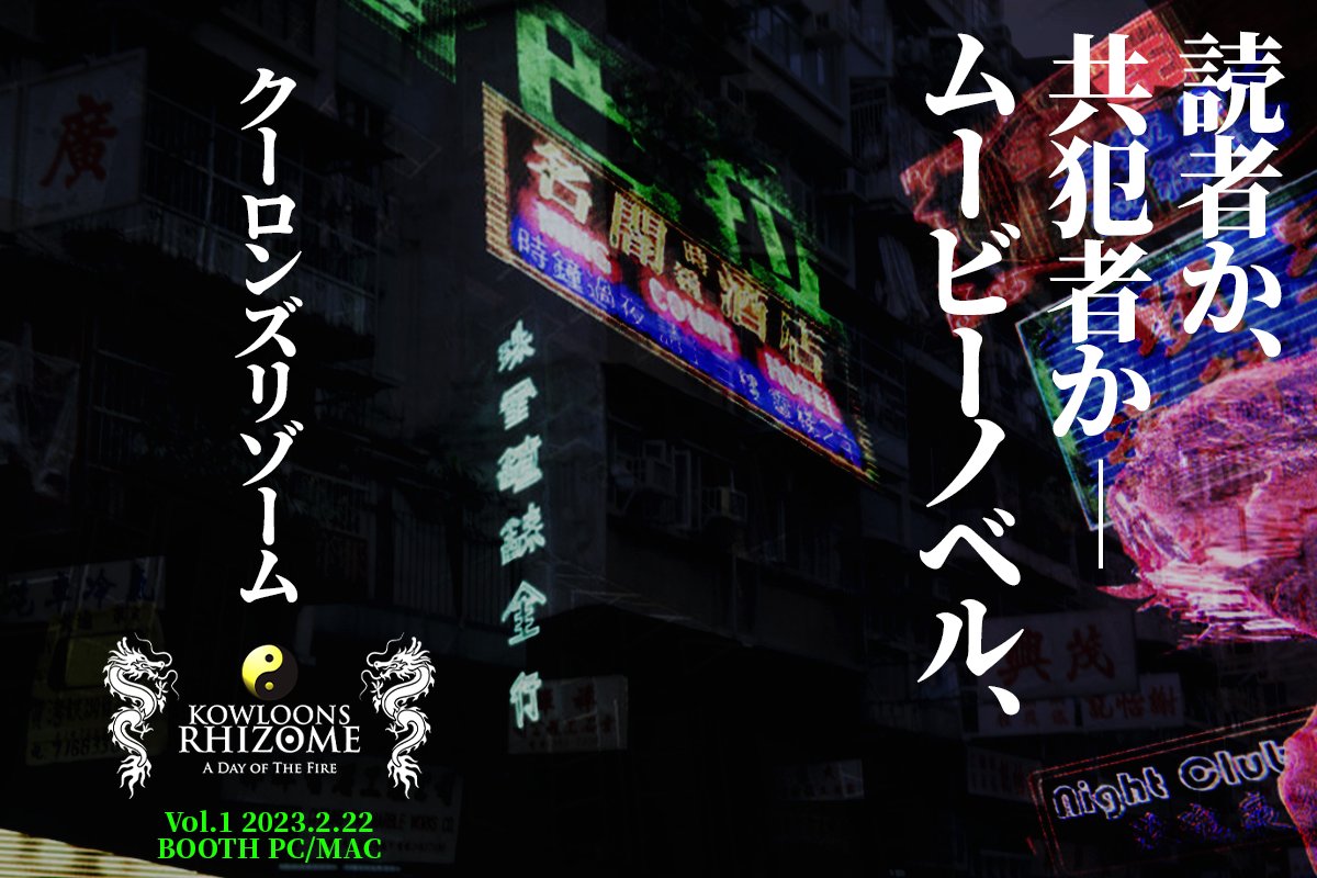 PC 未開封 クーロンズリゾーム Kowloon's Rhizome クーロンズリゾームDL版【PC】 - クーロン商場 - BOOTH