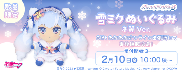 雪ミク ぬいぐるみ 冬麗 ver. 雪ミク 2023-2025 gift ぬいぐるみ 雪