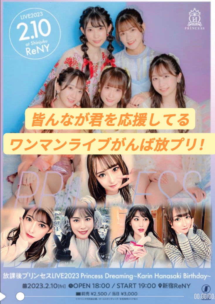 本日花咲果林生誕ライブ🫵

急遽４人の救世主が加わったワンマンライブ‼️休演する４人のメンバーの分まで輝け、放プリ花咲果林✨✨

新宿ReNY 19:00よりstart👍

#放プリ #関根ささら #道重佐保 #小日向ななせ #西宮愛理 #花咲果林