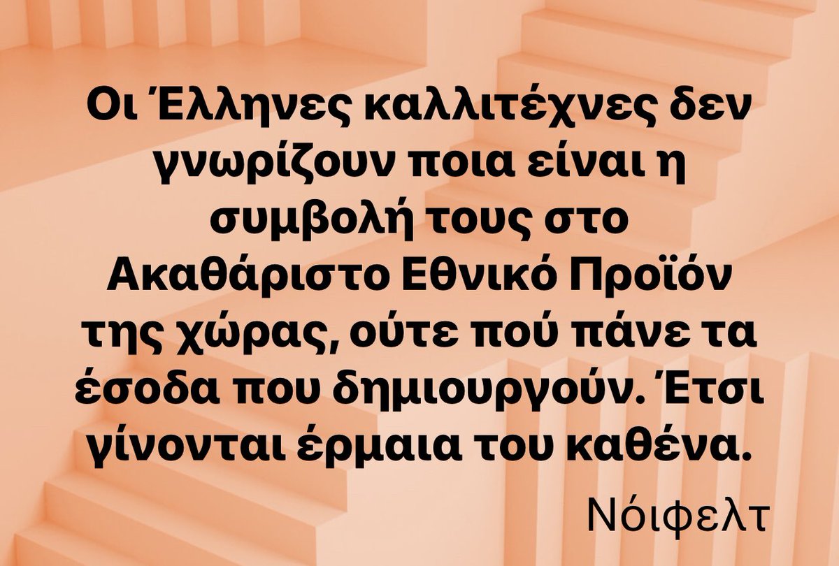 ArtsGreece's tweet photo. Greek artists do not know what their contribution is to the country's Gross National Product, nor do they know where the income they generate goes. Thus, they become pawns of everyone. -Neu

#iamanartist #nationaltheatreofgreece #greece #artistsgreece #culturegreece https://t.co/MZMF062kSF