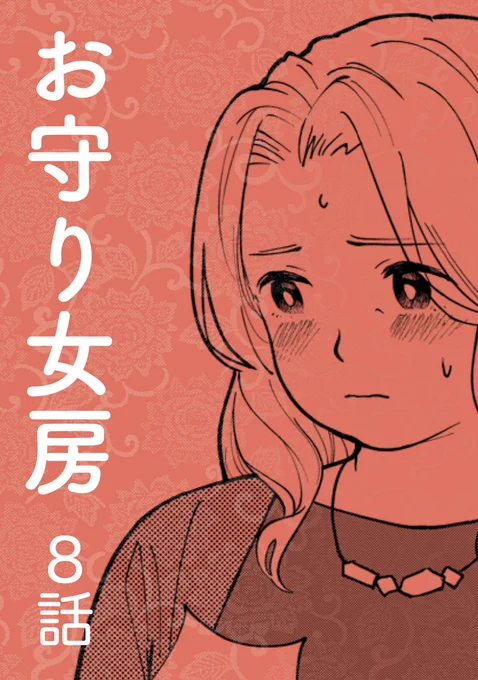 お守り女房 8話目 おじいちゃんが妙齢の女性に逆ナン(?)されるお話(1/4)

#漫画 #漫画が読めるハッシュタグ 