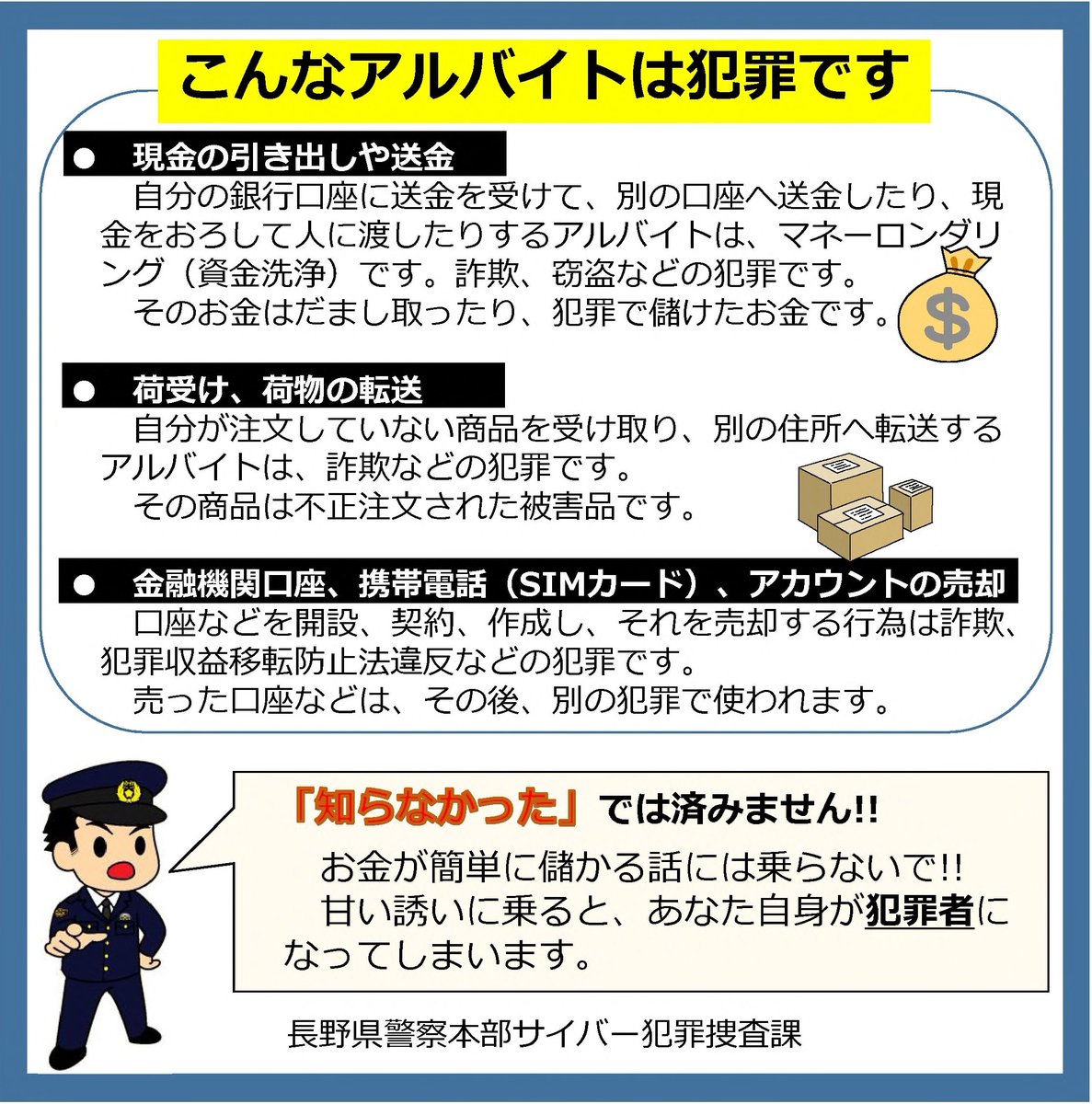 こんなアルバイトは犯罪です✖️】 ツイッターなどのＳＮＳで、簡単に儲かるアルバイトの募集は要注意です💥  他人宛ての荷物を受け取って転送したり、銀行口座の通帳・カードや携帯電話（ＳＩＭカード）を他人に売るといった行為は犯罪です。 知らなかった、では済みませ  ...