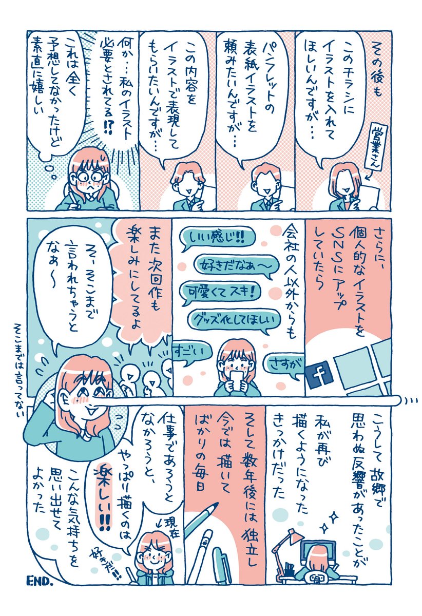 自分のイラストでは商売にならないと思い込んでいた私が、描くことを仕事にするまでのストーリー。(4年前に描いたマンガ再掲です) 