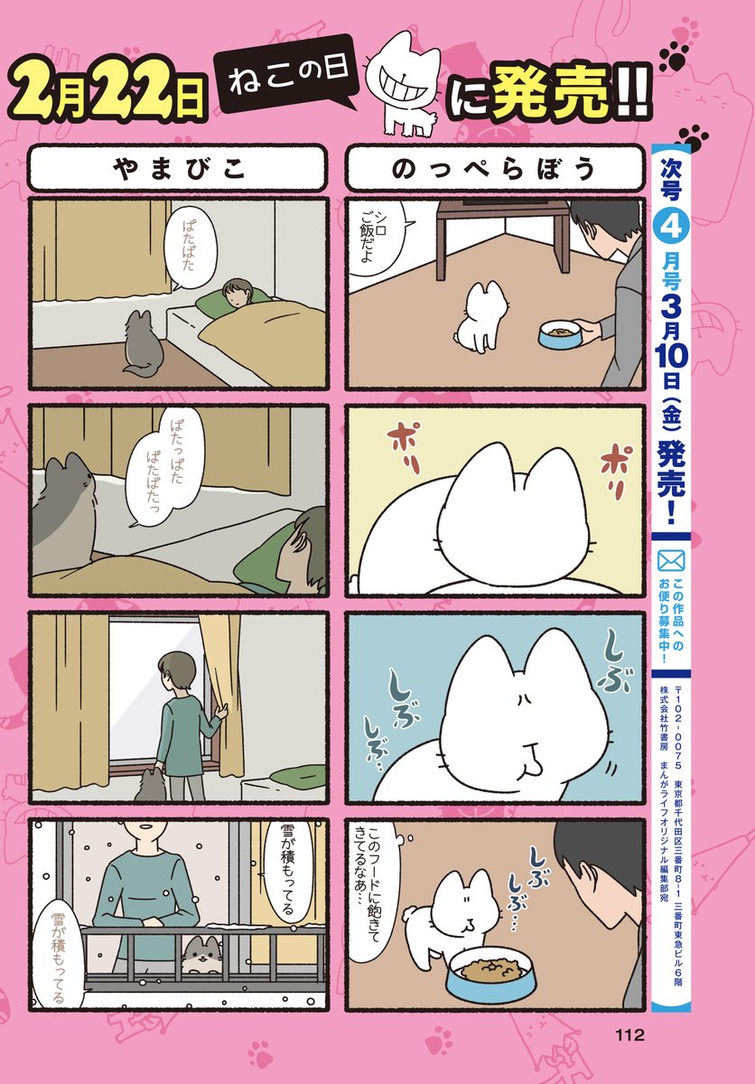 「ねこようかい」(ぱんだにあ)
みんな違って、みんなイイ♪

ねこようかい最新巻「はちわれ」は
2月22日(ねこの日)発売予定です!!
#まんがライフオリジナル #本日発売 