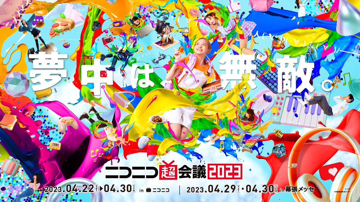 studio_loop_'s tweet photo. サブカルチャーの祭典 #ニコニコ超会議2023
4/22~30で過去最長の9日間開催!
#超歌舞伎 #超声優祭 #超アイドル祭 #ボカコレ #VTuberFesJapan #スプラトゥーン甲子園 #超踊ってみた #超遊戯
◆リアル開催
会場 幕張メッセ
会期 4/29・30
◆#ニコニコ超会議 公式
https://t.co/96H4nSFoJ1
@chokaigi_PR https://t.co/vmYFRUWoZ1