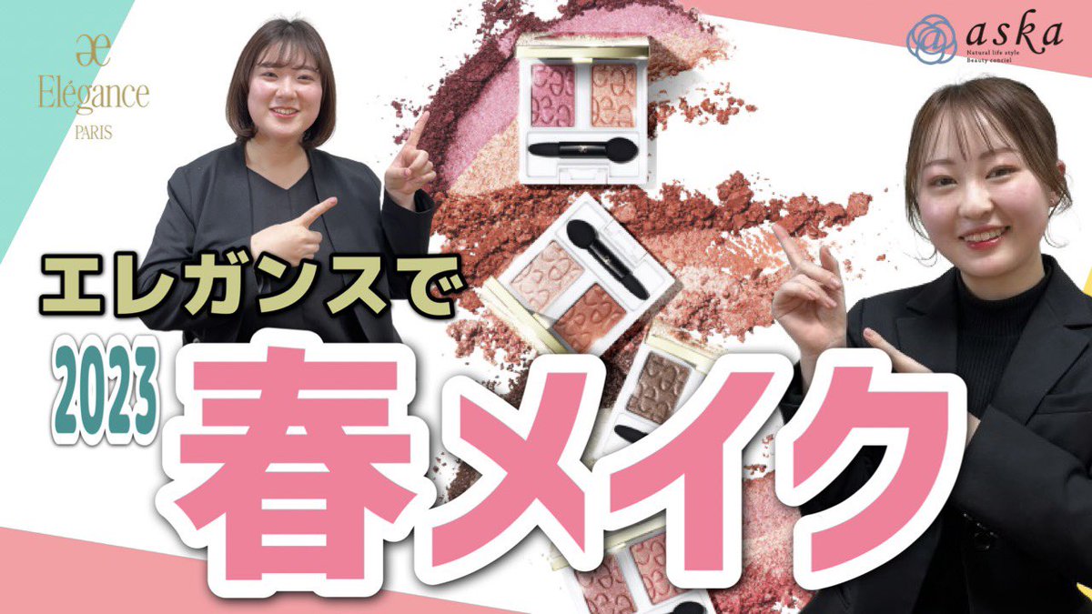 askakouhoubu's tweet photo. 🌸あすかスタッフのおすすめ春メイク！🌸
🌸エレガンスしばりでお試しください♪🌸
↓     ↓     ↓
https://t.co/xNfIc2ERXM

#春メイク
#エレガンス
#化粧品専門店あすか
#あすか化粧品
#askaTV
#YouTube
#メイク
#コスメ https://t.co/gItYRdYB90