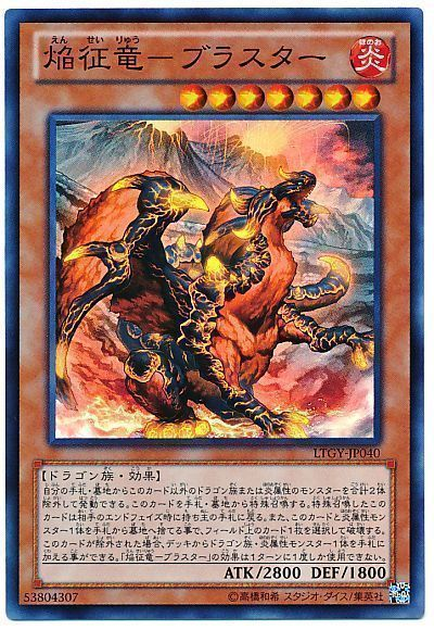 ブラスターってなんだっけ
→2013年環境の征竜のキーカード、単発性能で見るとエルドリッチより弱いのではないかと言われてまさかのマスターデュエルで先に禁止解除
征竜は複数いるとシナジーを発揮すると言われているが、もう10年前のカードなので現在テンペストとブラスターの2枚のみが使える状態に 