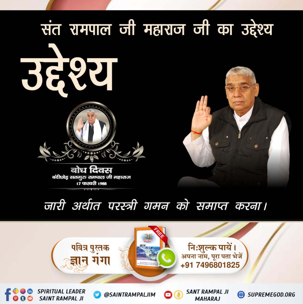 #17Feb_SantRampalJi_BodhDiwas
संत रामपाल जी महाराज जी के उद्देश्य
सभी प्रकार के नशे को समाप्त करना।
वेश्यावृत्ति के पाप को समझा कर, समाज से जड़ से समाप्त करना।
अश्लीलता को बंद करवाना
<a href="/SaintRampalJiM/">Sant Rampal Ji Maharaj</a>