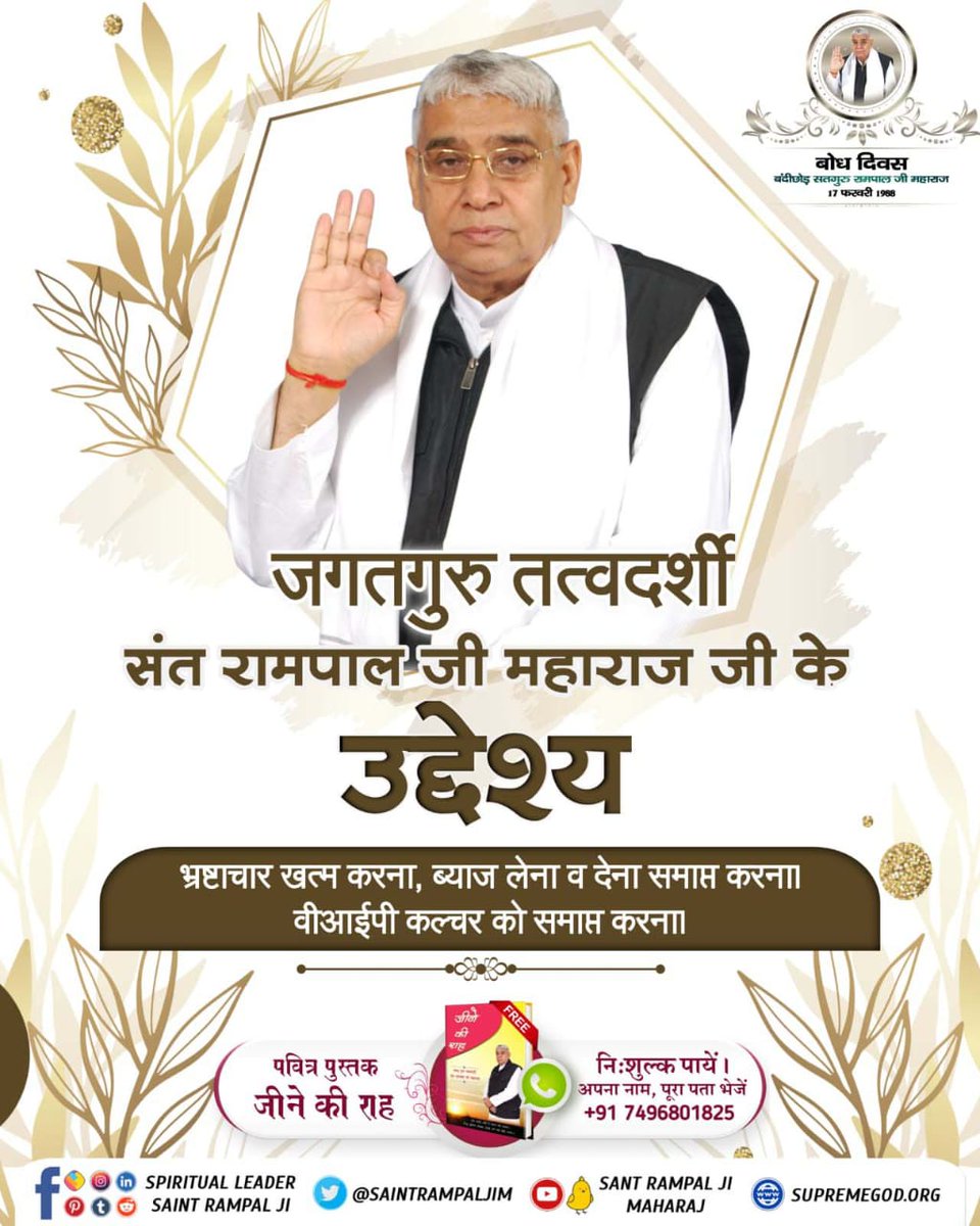 Shamshersaroha1's tweet photo. संत रामपाल जी महाराज जी का उद्देश्य जीव हत्या बंद करवाना। चोरी डकैती इत्यादि को समाप्त करना।
जारी अर्थात पर स्त्री गमन को समाप्त करना।
रिश्वतखोरी को समाप्त करना।
#17Feb_SantRampalJi_BodhDiwas
अधिक जानकारी के लिए visit करें https://t.co/NznJieUs7H https://t.co/TH0JoXf5KD