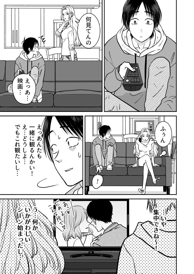 苦手な義姉と映画観てたら気まずいシーンになった義弟

#RT漫画ハック #漫画が読めるハッシュタグ  #創作漫画 