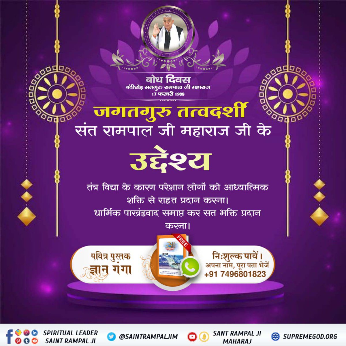 #17Feb_SantRampalJi_BodhDiwas

संत रामपाल जी महाराज ने एक आध्यात्मिक क्रांति लाई है जिससे लोगों में भक्ति करने की चाह उत्पन्न हुई हैं। लोगों में ईश्वर के प्रति विश्वास पुनः जागृत हुआ है। संत रामपाल जी महाराज निश्चय ही भारत को विश्व गुरु बनाएंगे।