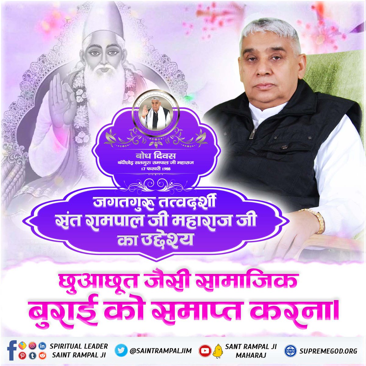 dashi_12's tweet photo. #17Feb_SantRampalJi_BodhDiwas
 सभी भविष्यवक्ताओं के अनुसार भारत का एक महापुरुष विश्व को मानवता के सूत्र में बांध देगा व हिंसा, दुराचार, कपट संसार से सदा के लिए मिटा देगा। वह महापुरुष कोई और नहीं बल्कि जगतगुरु तत्वदर्शी संत रामपाल जी महाराज ही हैं जिनका 17 फरवरी को बोध दिवस (आध्या https://t.co/KSII5EwS9s