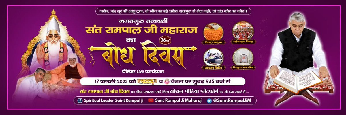 #17Feb_SantRampalJi_BodhDiwas

संत रामपाल जी महाराज जी का उद्देश्य समाज से पाखंडवाद को खत्म करना।