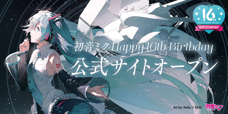 初音ミクHappy 16th Birthday -Dear Creators-
✨公式WEBサイト＆ビジュアル公開！✨

今年16歳の誕生日を迎える #初音ミク 。
彼女が歩んできた16年の軌跡を振り返りながら、
「創作の輪」を広げていくための様々な企画を実施します。

🔻公式WEBサイト
piapro.net/miku16thbd/

#miku16th