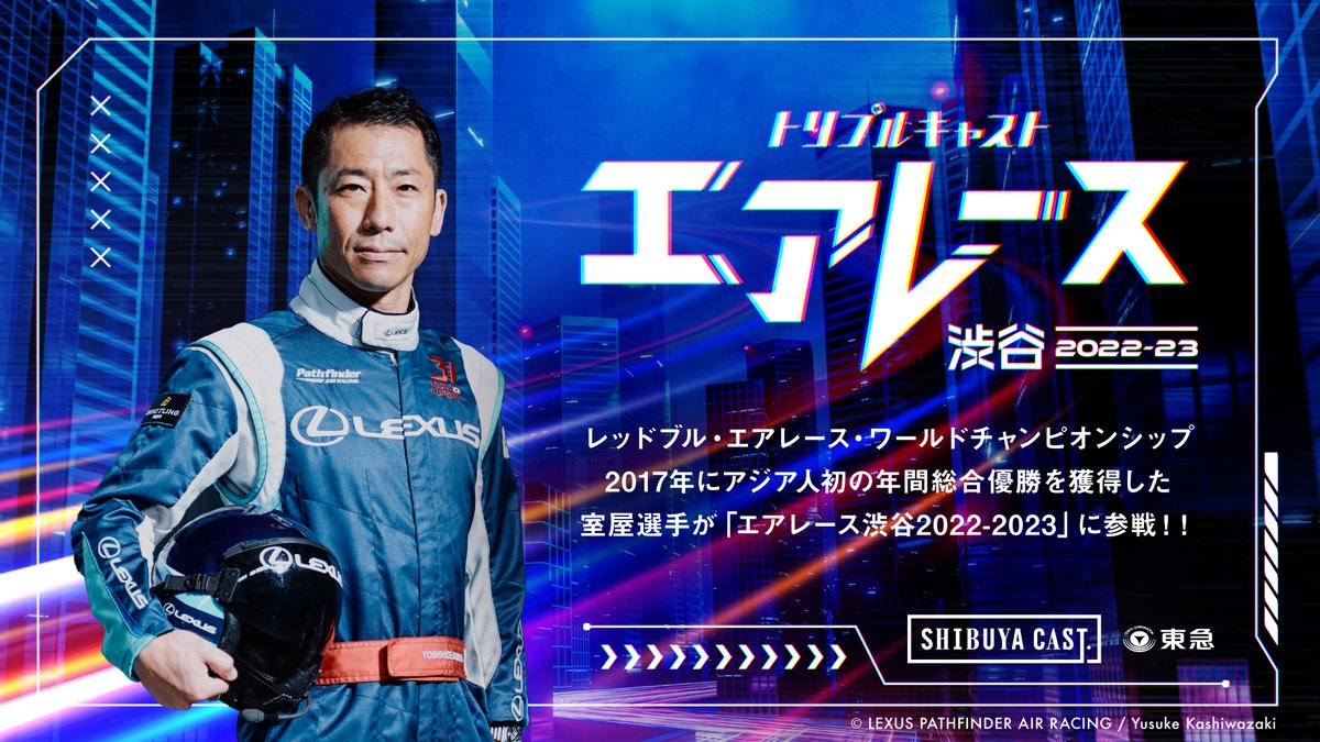 PRTIMES_NEWS's tweet photo. 「エアレース渋谷2022-2023」  エアレース・パイロット 室屋 義秀 選手が特別参戦！！ https://t.co/K4TRFrvyex https://t.co/uhM59YXNni