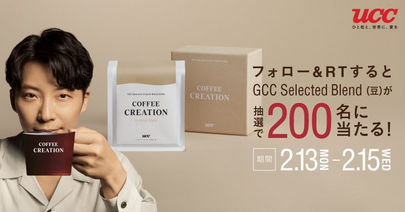 ／ UCC #バレンタイン Twitterキャンペーン開催 ＼ バレンタインデーに特別なコーヒーを☕ 「GCC(Gen Craft Coffee) Selected Blend」を 200名様にプレゼント🎁 ▼応募方法 ❶@UCC_COFFEEをフォロー ❷本投稿をRT #UCCのおいしい事実 #UCCからバレンタインプレゼント