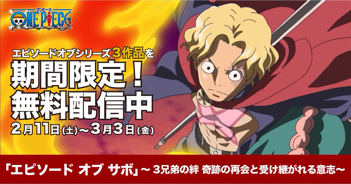 無料配信中✨ ✨ ＼ 期間限定でエピソードオブシリーズ3作品が観れる