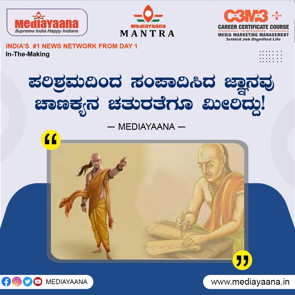 MediaYaana's tweet photo. Today's MediaYaana Mantra
INDIA'S #1 NEWS NETWORK FROM DAY 1
In-The-Making
#dailyquotes #quoteoftheday #motivation #inspiration #success #india #Karnataka #mediayaana #mediayaanamantra #C3M3 #quotes #motivation #Inspiration #vibe #PositiveVibes #Jobs #job #career #course https://t.co/jqArU76nK3