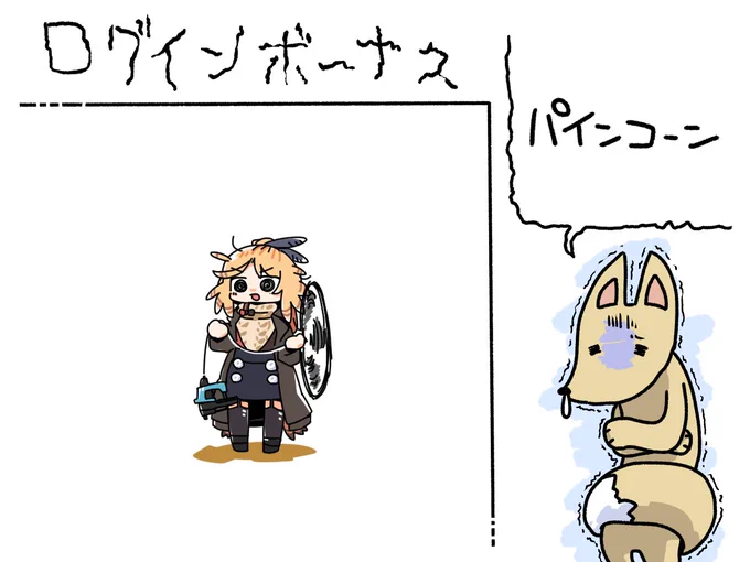 今日のログインボーナスは……パインコーン(アークナイツ)……

#odaibako_remoremora https://t.co/81YOKTc4Tp 