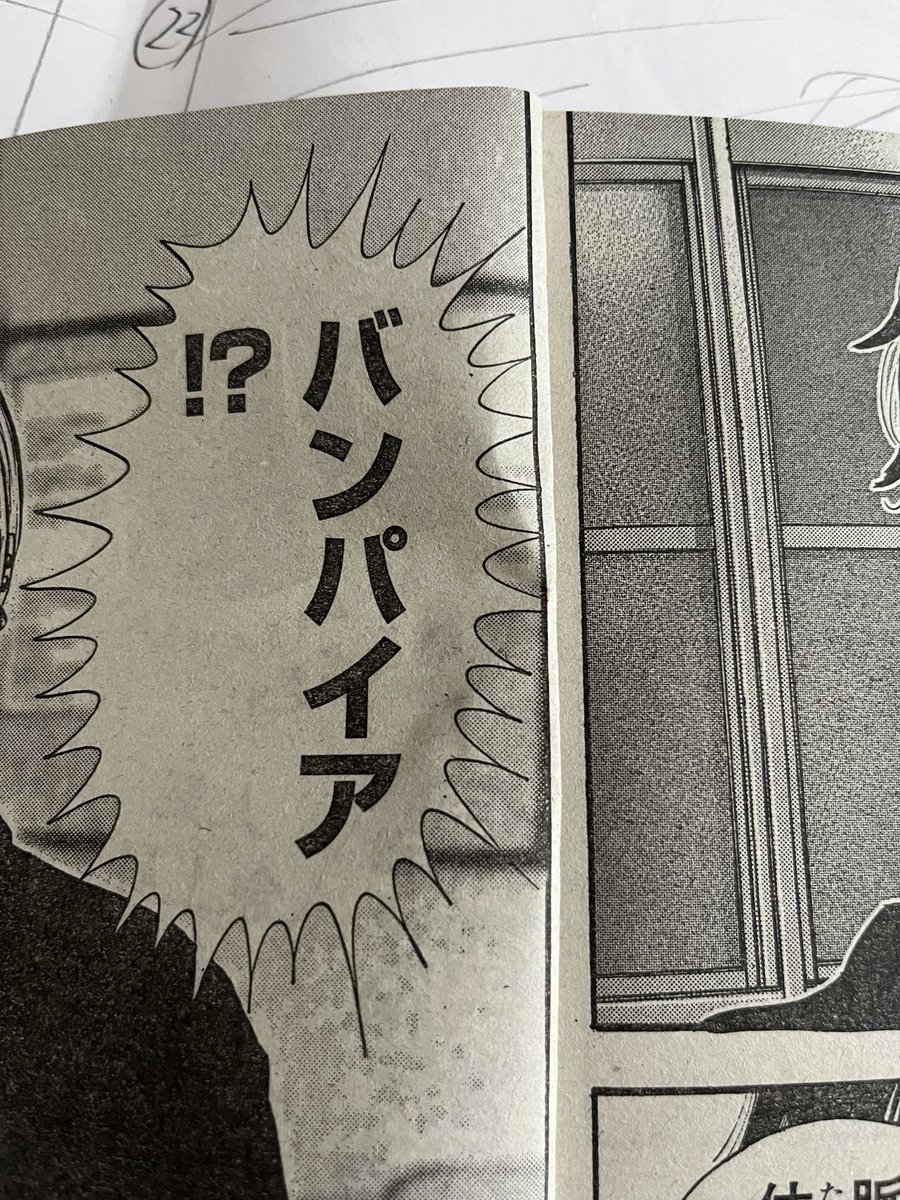 別冊チャンピオン発売中!「ババンババンバンバンパイア」17話「バンパイアハンターの一日」よろしくお願いします。感想&質問箱お待ちしております。 #ババンババンバンバンパイア #バババ
