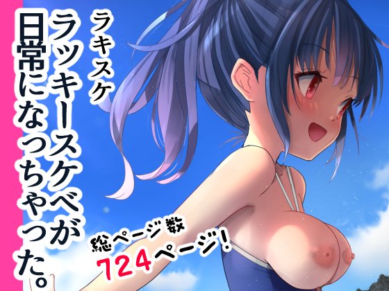 ラキスケが本日DL販売開始しましたー!めでたい!!
よかったらどうぞよろしくです!
ノリは↓みたいな感じですw
割と明るい感じの楽しい作品だと思います!
今までのをまとめたので700ページ超の大ボリュームです!よかったらこの際買っちゃえ!買っちゃえ! 