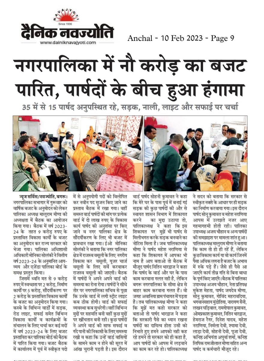 sunilchhipabgr's tweet photo. नगरपालिका में नौ करोड का बजट पारित, पार्षदों क�� बीच हुआ हंगामा
35 में से 15 पार्षद अनुपस्थित रहे, सड़क, नाली, लाइट व सफाई पर चर्चा #दैनिकनवज्योति #DainikNavajyoti #बगरू #Bagru #palika #पालिका #Nagarpalika #नगरपालिका #जेडीए #jdaapprovedplot #Budget #Budget2023 #बजट #बजट_2023 https://t.co/TCAp3SFt4I