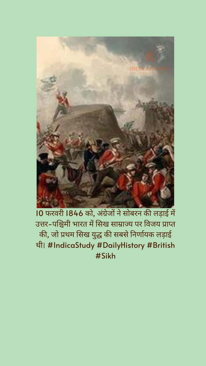 10 फरवरी 1846 को, अंग्रेजों ने सोबरन की लड़ाई में उत्तर-पश्चिमी भारत में सिख साम्राज्य पर विजय प्राप्त की, जो प्रथम सिख युद्ध की सबसे निर्णायक लड़ाई थी। #IndicaStudy #DailyHistory #British #Sikh