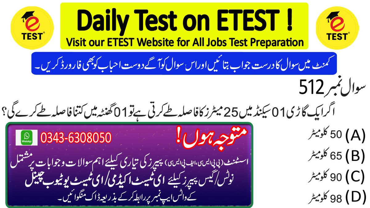ETESTAcademyJob's tweet photo. If a car travels at an average speed 25meter/second, then the average speed in Km/h is _____
#ETEST #ETESTAcademy #ای__ٹیسٹ #ای__ٹیسٹ__اکیڈمی #اسسٹنٹ #Assistant #AssistantPPSC #AssistantFPSC #AssistantGuideBook #AwssistantTestBook #AssistantTestPreparation #AssistantLatestJobs https://t.co/enamtrz0RH