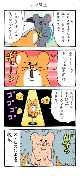 4コマ漫画スキネズミ「チーズ禁止」スキネズミスタンプ5発売中! 