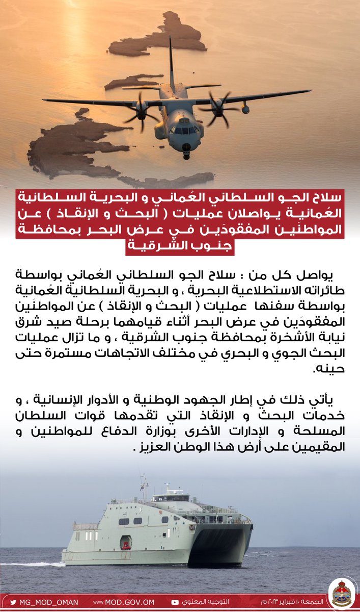 MG_MOD_OMAN's tweet photo. #سلاح_الجو_السلطاني_العُماني و #البحرية_السلطانية_العُمانية يواصلان عمليات ( البحث والإنقاذ ) عن المواطنَين المفقودَين في عرض البحر بمحافظة جنوب الشرقية . https://t.co/eftC38j1Rc